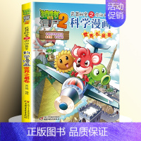 18.世界之最卷 [正版]全62册植物大战僵尸2二科学漫画书儿童百问百答爆笑图画书恐龙机器人卡通连环画小学生三四五年级课