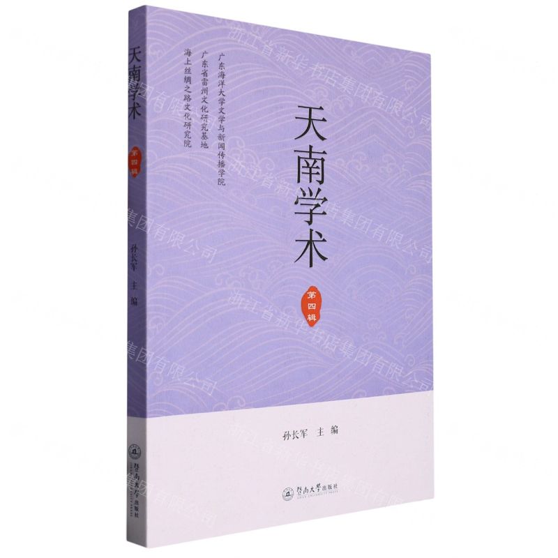 [N]天南学术(第4辑)-9787566835253