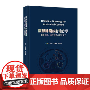 腹部肿瘤放射治疗学影像诊断治疗规范与靶区定义csco指南2025内科学常见恶性肿瘤放射治疗靶区勾画胃癌肠癌胰腺癌肝癌人卫