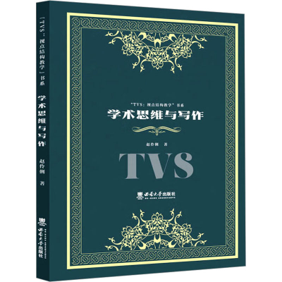 正版新书]学术思维与写作赵伶俐9787569710489