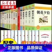 [全套14册]七八九年级必读正版名著 [正版]朝花夕拾鲁迅原著和西游记完整版七年级上册必读的课外书初中名著语文书目初一课