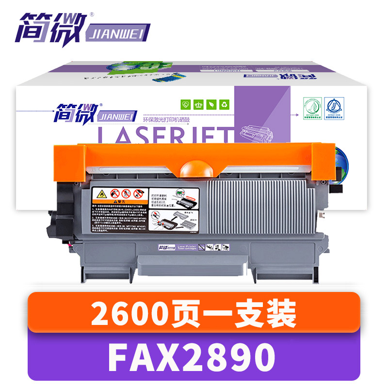 简微硒鼓FAX2890支