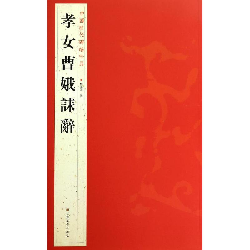 音像孝女曹娥誄辞杨汉卿 编