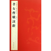 音像孝女曹娥誄辞杨汉卿 编