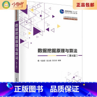 [正版]二手数据挖掘原理与算法(第4版) 毛国君 清华大学出版社