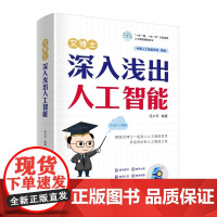 艾博士:深入浅出人工智能 马少平 清华大学出版社 从基础原理到实际应用 通俗解读 AI 核心概念 涵盖机器学习 神经网络