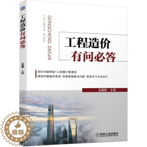 [醉染正版]工程造价有问必答 工程造价书籍造价预算书零基础入门王启存快速便捷解决问题学习专业技巧 工程结算过程的争议施工