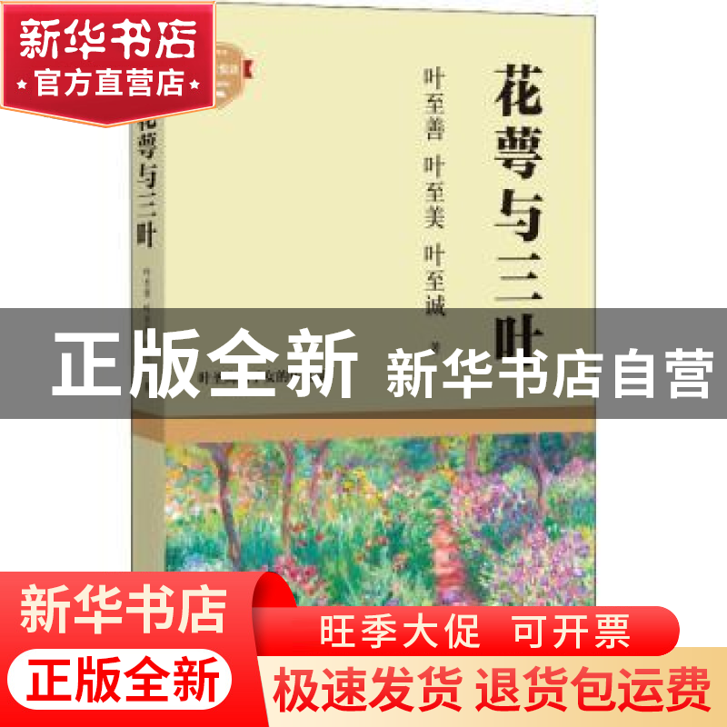 正版 花萼与三叶/成长悦读 叶至善,叶至美,叶至诚著 四川文艺出