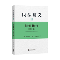 音像民法讲义Ⅲ担保物权(第3版)[日]近江幸治