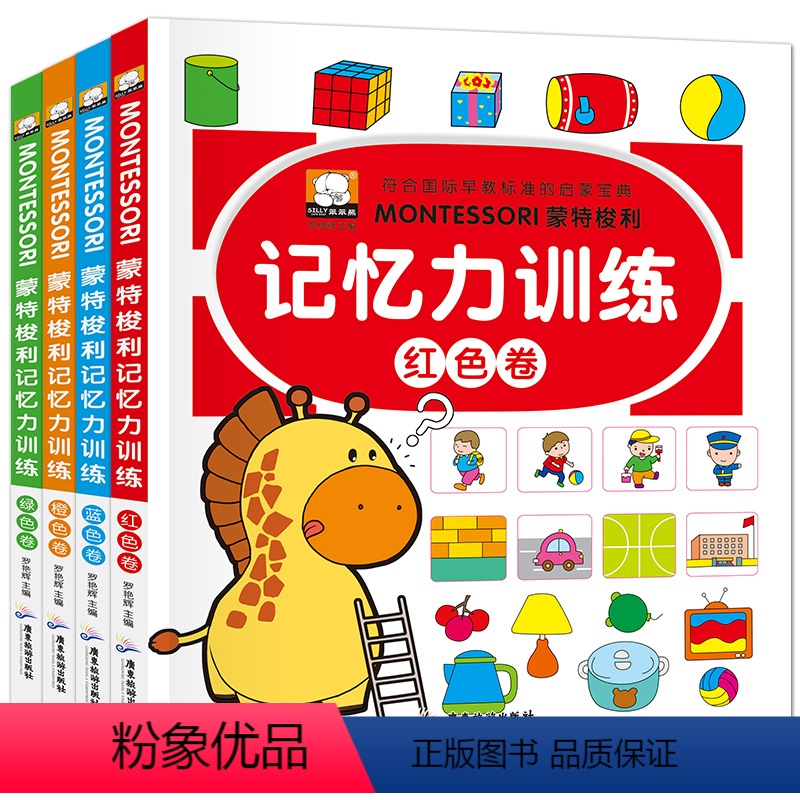 [正版]蒙特梭利记忆力训练书 全套4册 儿童专注力培养书 早教启蒙益智游戏 3-4-5-6-8岁幼儿记忆法教程 男孩女