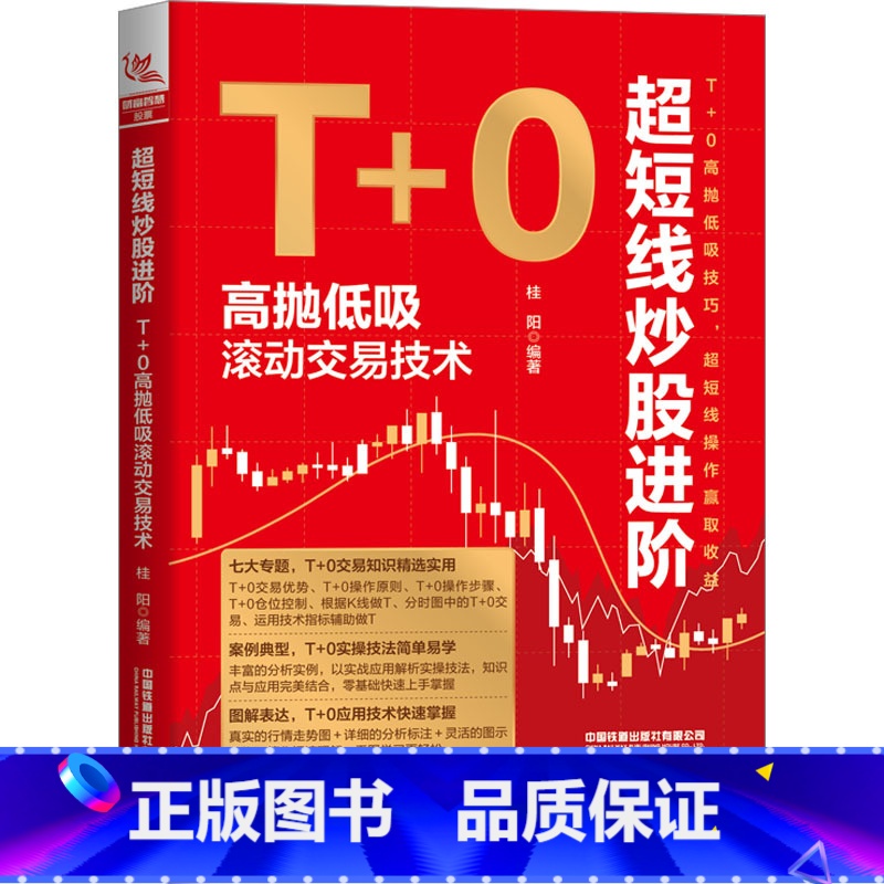 [正版]超短线炒股进阶 T+0高抛低吸滚动交易技术 桂阳 编 炒股书 帮助投资者更好地掌握超短线操盘的技巧 书店图书籍