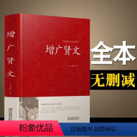 [单册]增广贤文 [正版]增广贤文中华名言警句精粹无删减小学生三四年级国学经典原文注释译文评析故事链接文白对照历史故事硬