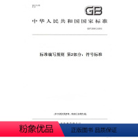 [正版]纸版图书GB/T 20001.2-2015标准编写规则 第2部分:符号标准
