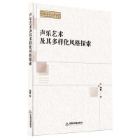 [N]声乐艺术及其多样化风格探索/新视野学术论著丛刊-9787506893916