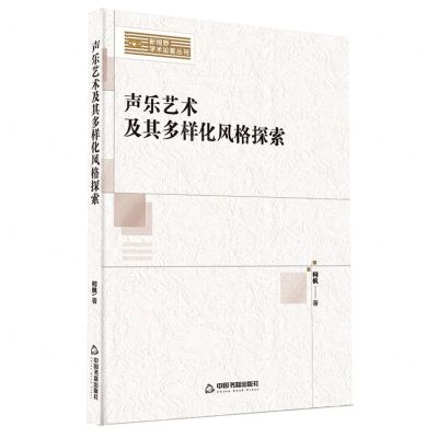[N]声乐艺术及其多样化风格探索/新视野学术论著丛刊-9787506893916