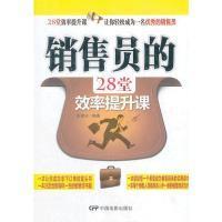 正版新书]销售员的28堂效率提升课张雷冰9787106034900