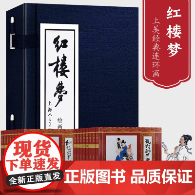 [正版]红楼梦连环画全小人书全套16册 函装蓝皮 珍藏老版怀旧四大名著古典文学小说儿童故事绘本学生课外读物上海人民美术
