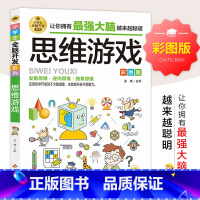 小学生全脑开发系列《思维游戏》 [正版]思维游戏 彩图版 小学生全脑开发系列 6-12岁儿童潜能开发逻辑思维能力专注力训