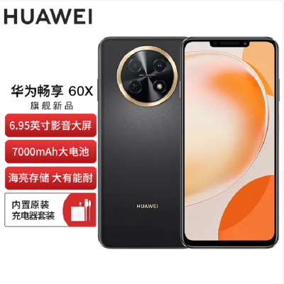 华为畅享60x 8GB+256GB 黑 骁龙680八核芯 7000mAh大电池 22.5W超级快充 全网通4G 6.95英寸影音大屏 手机老人机学生机 畅享60