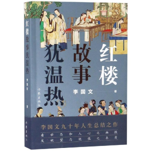 [M]红楼故事犹温热-9787506398824