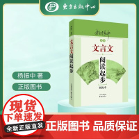 文言文阅读起步 杨振中 中学语文教辅 提升语文能力 考试辅导 古文阅读理解 东方出版中心