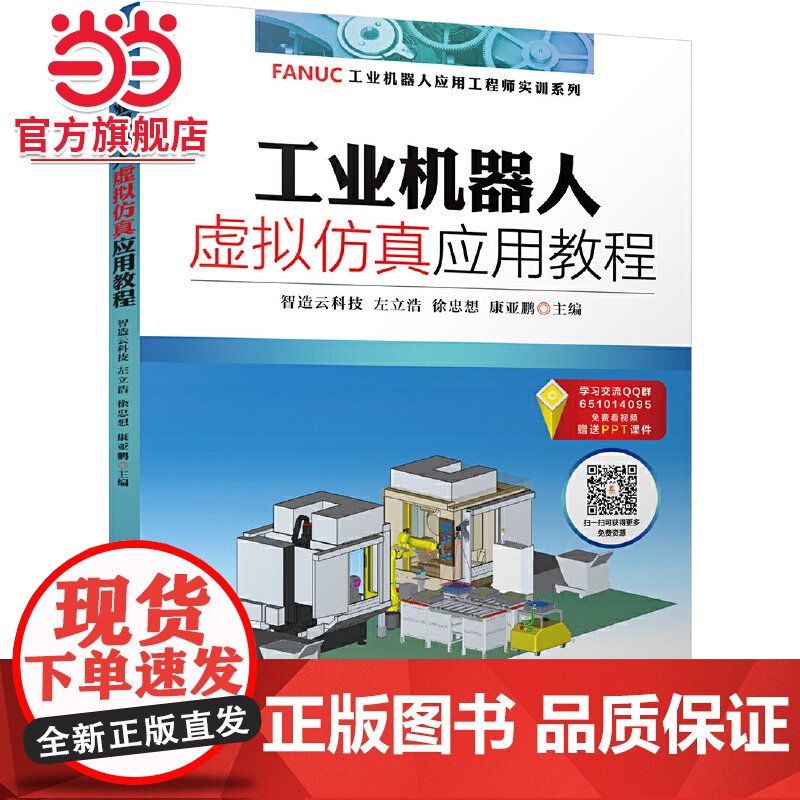 工业机器人虚拟仿真应用教程 智造云科技 左立浩 徐忠想 康亚鹏 FANUC工业机器人 ROBOGUIDE