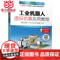 工业机器人虚拟仿真应用教程 智造云科技 左立浩 徐忠想 康亚鹏 FANUC工业机器人 ROBOGUIDE