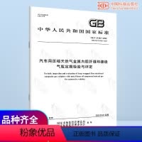 [正版] GB/T 24162-2022汽车用压缩天然气金属内胆纤维环缠绕气瓶定期检验 中国标准出版社 代替G