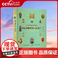 [央视网]DK图解世界文化遗产 古今中外的各国国宝 穿越42000年横跨世界七大洲 追溯人类文明发展史世界各国遗产鉴赏书