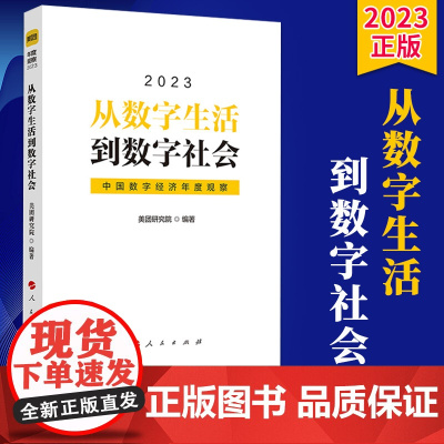 2023新书 从数字生活到数字社会:中国数字经济年度观察2023 美团研究院 编著 人民出版社