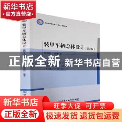 正版 装甲车辆总体设计(第2版) 张相炎编著 北京理工大学出版社 9