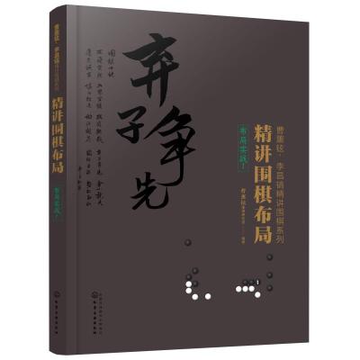 精讲围棋布局.布局实战.1 围棋布局思路布局选择实战布局应对训练参考用书 围棋布局初学者从入到精通 围棋教程_972