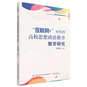 [N]互联网+时代的高校思想政治教育教学研究-9787522903460