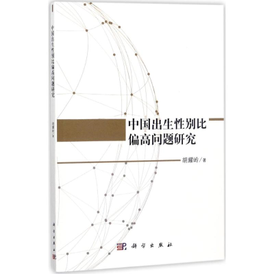 [M]中国出生性别比偏高问题研究-9787030544193