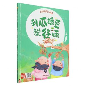 [N]种瓜播豆说谷雨(精)/二十四节气的故事-9787559389282
