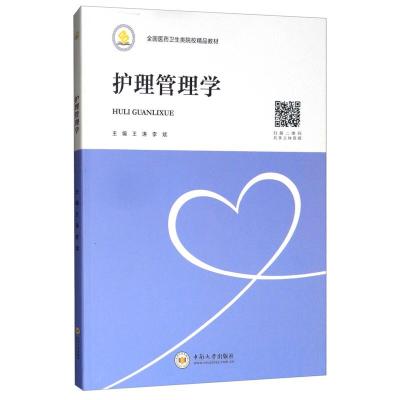 正版新书]护理管理学王涛,李斌主编9787548734031