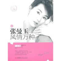 正版新书]像张曼玉一样风情万种王正伦9787543671225