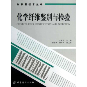 醉染图书化学纤维鉴别与检验9787506490986