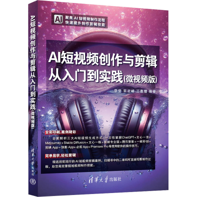 正版新书]AI短视频创作与剪辑从入门到实践(微视频版)李莹、宋岩