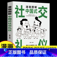 漫画图解中国式社交礼仪 [正版]抖音同款漫画图解回话的技术漫画中国式沟通智慧三分钟社交礼仪好好接话人情世故沟通艺术即兴演