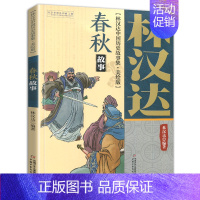 [正版]林汉达著中国历史故事集美绘版春秋故事中小学生三四五年级课外书书籍战国故事中国少年儿童出版社六年级阅读图书