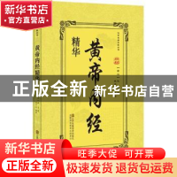 正版 黄帝内经精华 (西汉)佚名著 江苏凤凰美术出版社 9787558037