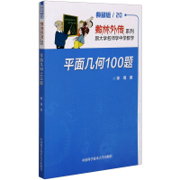 醉染图书平面几何100题 典藏版9787312036620