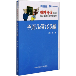 醉染图书平面几何100题 典藏版9787312036620