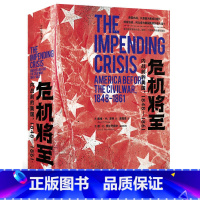 [正版]危机将至:内战前的美国,1848—1861