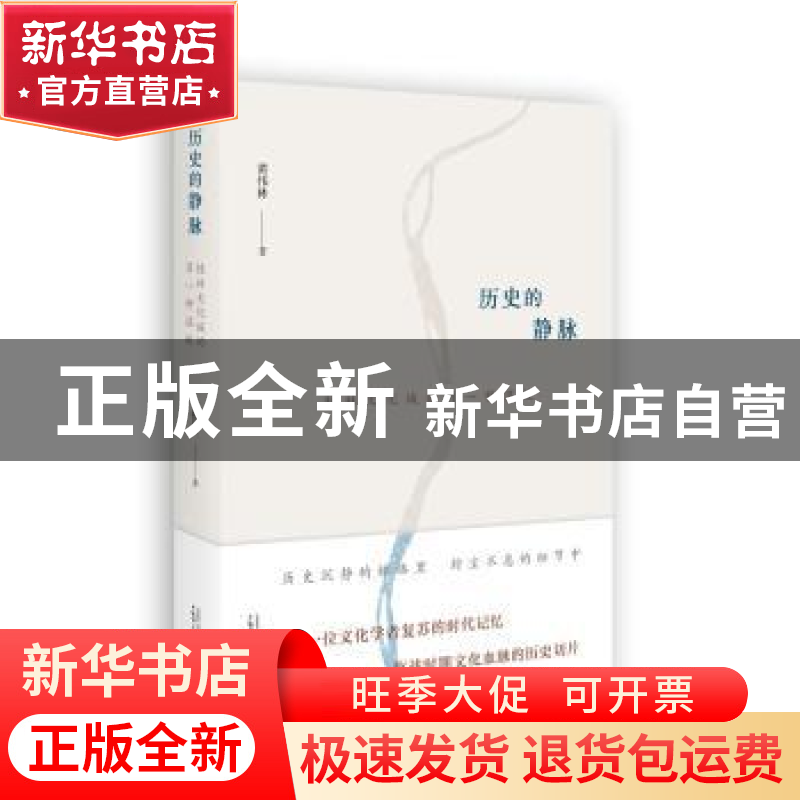 正版 历史的静脉:桂林文化城的另一种温故 黄伟林 著 广西师范大