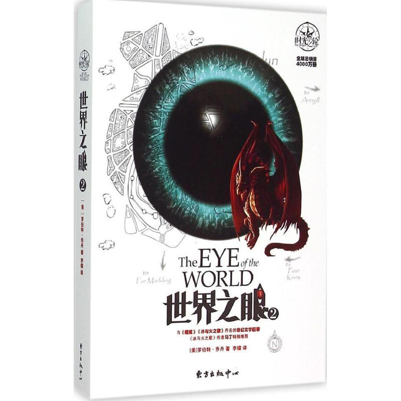 正版新书]世界之眼(2)罗伯特·乔丹9787547308257