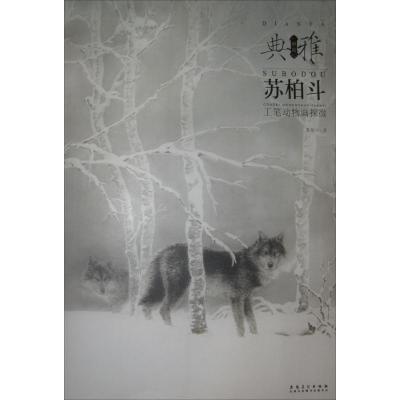 正版新书]苏柏斗工笔动物画探微苏柏斗 著9787539862668