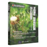 [N]手机摄影短视频和后期从小白到高手-9787302628231