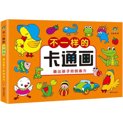 [M]不一样的卡通画 画出孩子的创造力-9787533299200